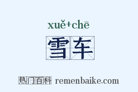 雪车是什么意思的图片